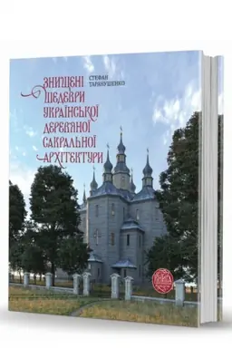 Обложка: Знищені шедеври української дерев`яної сакральної архітектури. Книга з доповненою реальністю