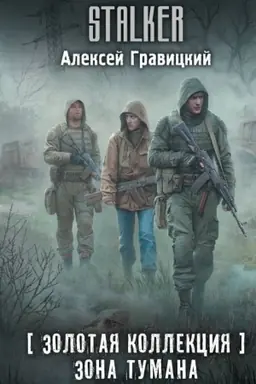Cover: Zolotaya kollekciya. Zona tumana