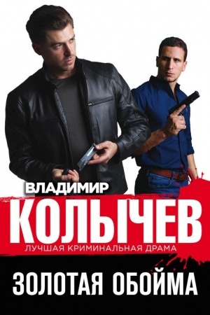 Обложка: Золотая обойма
