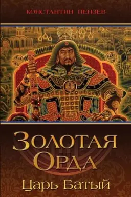 Cover: Zolotaya Orda. Car&prime; Batyj.