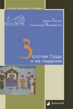 Обложка: Золотая Орда и ее падение