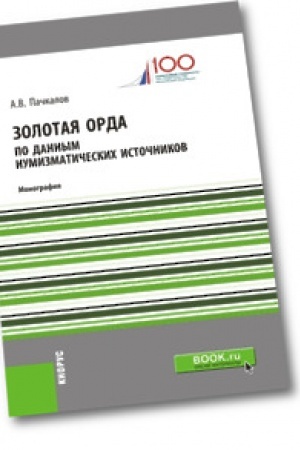 Обложка: Золотая Орда по данным нумизматических источников. Монография