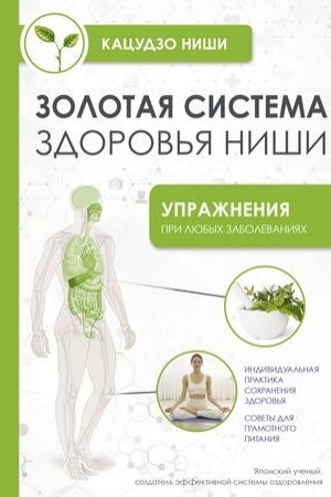 Cover: Zolotaya sistema zdorov′ya Nishi