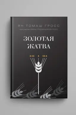 Обложка: Золотая жатва. О том, что происходило вокруг истребления евреев