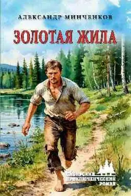 Обложка: Золотая жила (12+)
