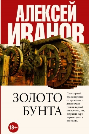 Обложка: Золото бунта