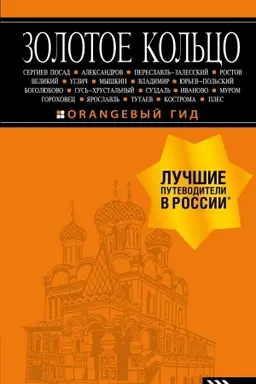 Обложка: Золотое кольцо: путеводитель. 8-е изд., испр. и доп.