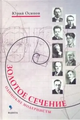 Buchcover: Zolotoe sečenie. Odinokie modernisty