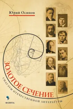Buchcover: Zolotoe sečenie. Siluėty otečestvennoj literatury