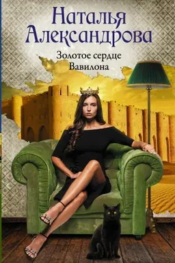 Buchcover: Zolotoe serdce Vavilona