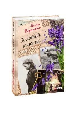 Cover: Zolotoj klyuchik