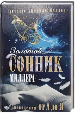 Обложка: Золотой сонник Миллера. Сновидения от А до Я