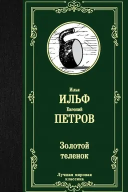 Buchcover: Zolotoj telenok