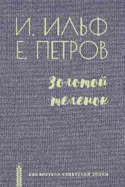 Cover: Zolotoj telenok