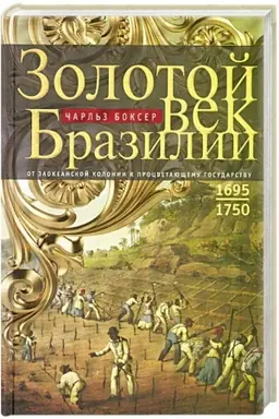 Buchcover: Zolotoj vek Brazilii. Ot zaokeanskoj kolonii k procvetajučšemu gosudarstvu. 1695—1750