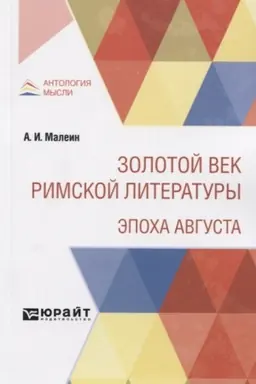 Обложка: ЗОЛОТОЙ ВЕК РИМСКОЙ ЛИТЕРАТУРЫ. ЭПОХА АВГУСТА