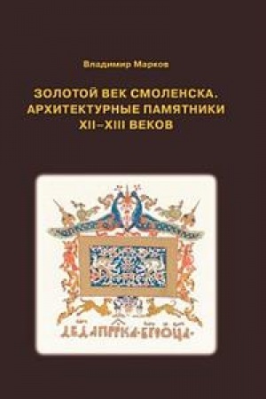 Buchcover: Zolotoj vek Smolenska. Architekturnye pamjatniki XII-XIII vekov