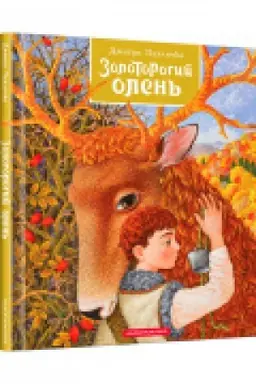 Buchcover: Zolotorohyj olen′