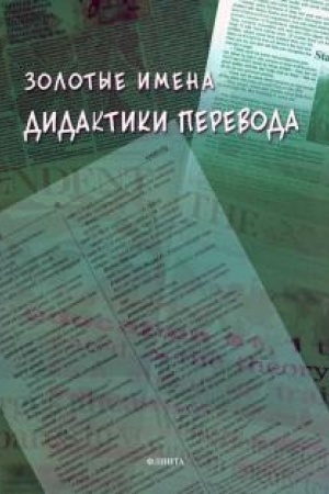 Buchcover: Zolotye imena didaktiki perevoda : kollektivnaja monografija