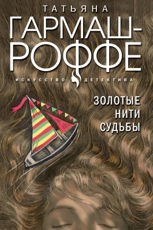Buchcover: Zolotye niti sud′by