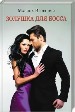 Buchcover: Zoluška dlja bossa