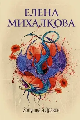 Buchcover: Zoluška i Drakon