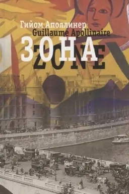 Обложка: Зона. В русских переводах и «русском зеркале» : Стих. на фр. и рус. яз. [Сб. переводов]
