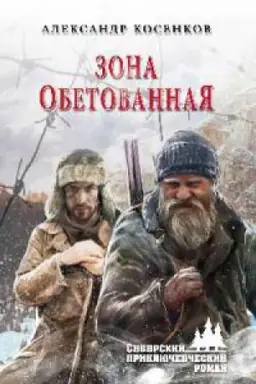 Обложка: Зона обетованная
