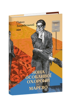 Buchcover: Zona osoblyvoï ochorony. Marevo