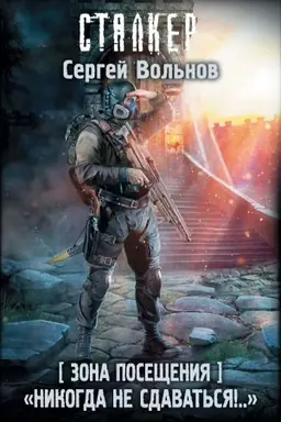 Buchcover: Zona Posečšenija. Nikogda ne sdavat′sja!..