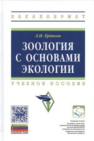 Buchcover: ZOOLOGIJA S OSNOVAMI ĖKOLOGII