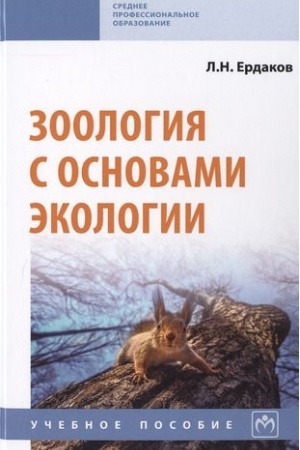 Buchcover: ZOOLOGIJA S OSNOVAMI ĖKOLOGII