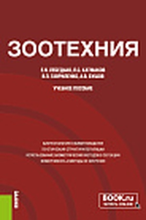 Cover: Zootechniya. (Aspirantura, Magistratura). Uchebnoe posobie.