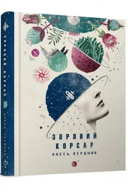 Buchcover: Zorjanyj korsar