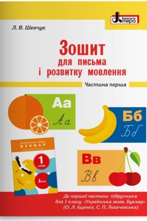 Обложка: Зошит для письма і розвитку мовлення. 1 клас. Частина 1 (до підр. Іщенко О.Л., Логачевської С.П.)