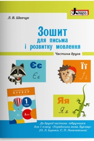 Обложка: Зошит для письма і розвитку мовлення. 1 клас. Частина 2 (до підр. Іщенко О.Л., Логачевської С.П.)