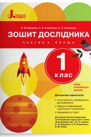 Обложка: Зошит дослідника. 1 клас. Частина 1 (до підр. Іщенко О.Л. та ін.)