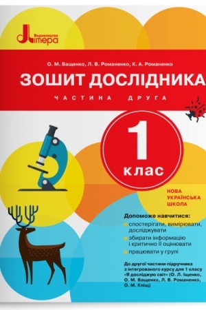 Обложка: Зошит дослідника. 1 клас. Частина 2 (до підр. Іщенко О.Л. та ін.)