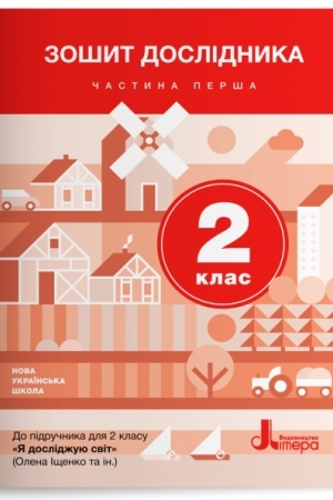 Обложка: Зошит дослідника. 2 клас. Частина 1 (до підр. Іщенко О.Л. та ін.)