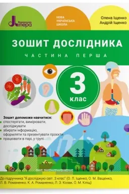 Обложка: Зошит дослідника. 3 клас. Частина 1 (до підр. Іщенко О. Л. та ін.)