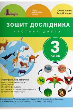 Обложка: Зошит дослідника. 3 клас. Частина 2 (до підр. Іщенко О. Л. та ін.)