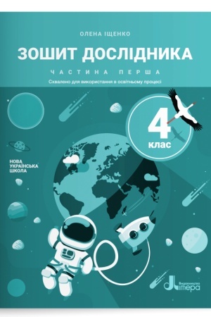 Обложка: Зошит дослідника. 4 клас. Частина 1 (до підр. Іщенко О. Л. та ін.)