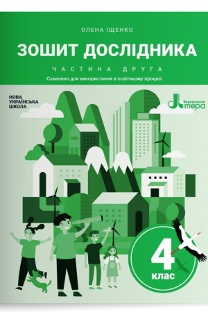 Обложка: Зошит дослідника. 4 клас. Частина 2 (до підр. Іщенко О. Л. та ін.)