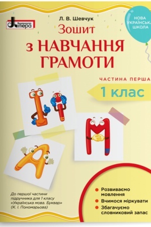 Обложка: Зошит з навчання грамоти. 1 клас. Частина 1. (до підр. Пономарьової К.І.)