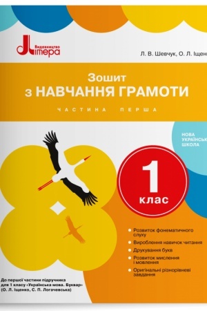 Обложка: Зошит з навчання грамоти. 1 клас. Частина 1 (до підр. Іщенко О.Л., Логачевської С.П.)