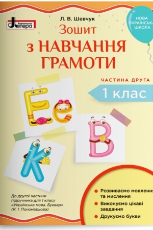 Обложка: Зошит з навчання грамоти. 1 клас. Частина 2. (до підр. Пономарьової К.І.)