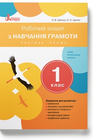 Обложка: Зошит з навчання грамоти. 1 клас. Частина 2 (до підр. Іщенко О.Л., Логачевської С.П.)