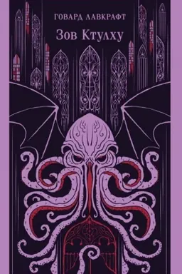 Buchcover: Zov Ktulchu