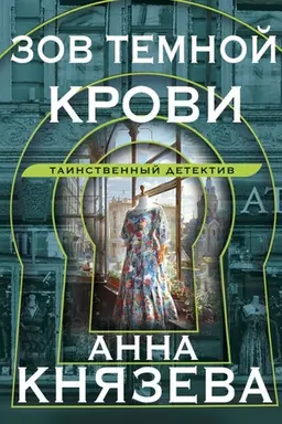 Обложка: Зов темной крови