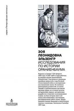 Cover: Zoya Leonidovna El′zengr. Issledovaniya po istorii Oranienbauma